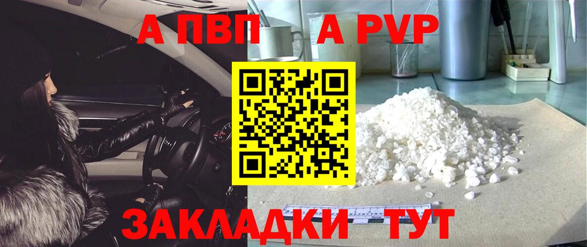 A PVP кристаллы  Вход с VPN  A PVP  Сибай 
